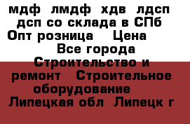   мдф, лмдф, хдв, лдсп, дсп со склада в СПб. Опт/розница! › Цена ­ 750 - Все города Строительство и ремонт » Строительное оборудование   . Липецкая обл.,Липецк г.